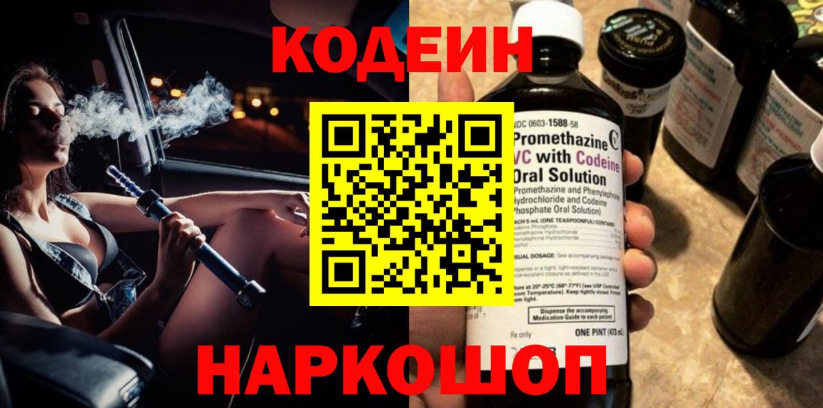 Рославль  Codein напиток Lean (лин)  Кодеиновый сироп Lean Purple Drank  Вход с VPN 